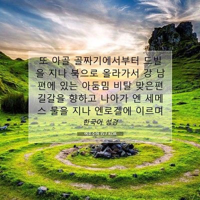 Picture 07 - 여호수아 15:7 KOR - 또 아골 골짜기에서부터 드빌을 지나 - Bible Verse Picture