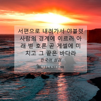 Picture 07 - 여호수아 16:3 KOR - 서편으로 내려가서 야블렛 사람의 - Bible Verse Picture