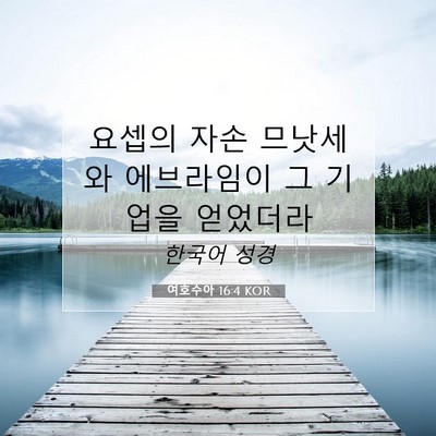 Picture 07 - 여호수아 16:4 KOR - 요셉의 자손 므낫세와 에브라임이 그 - Bible Verse Picture