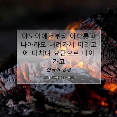 Picture 07 - 여호수아 16:7 KOR - 야노아에서부터 아다롯과 나아라도 - Bible Verse Picture