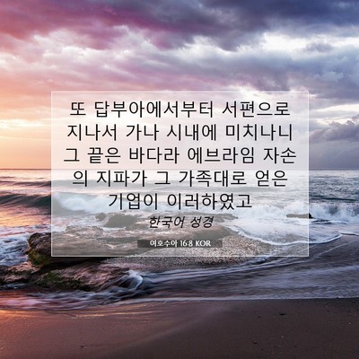 Picture 07 - 여호수아 16:8 KOR - 또 답부아에서부터 서편으로 지나서 - Bible Verse Picture