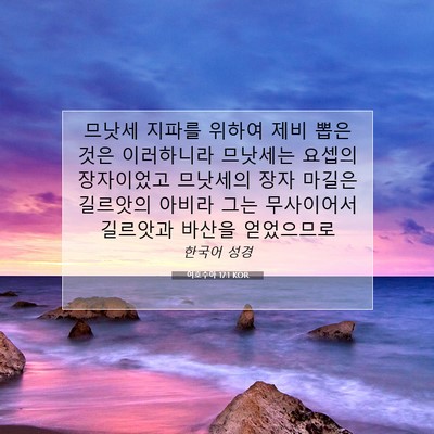 Picture 07 - 여호수아 17:1 KOR - 므낫세 지파를 위하여 제비 뽑은 - Bible Verse Picture