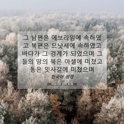 Picture 07 - 여호수아 17:10 KOR - 그 남편은 에브라임에 속하였고 - Bible Verse Picture