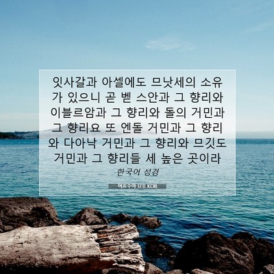 Picture 07 - 여호수아 17:11 KOR - 잇사갈과 아셀에도 므낫세의 소유가 - Bible Verse Picture