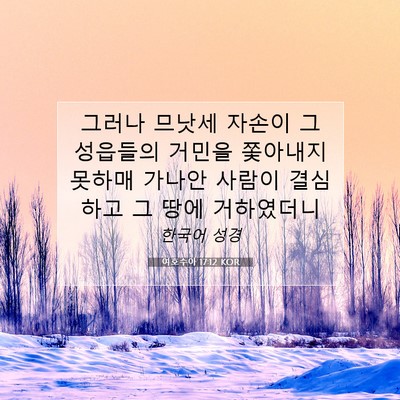 Picture 07 - 여호수아 17:12 KOR - 그러나 므낫세 자손이 그 성읍들의 - Bible Verse Picture