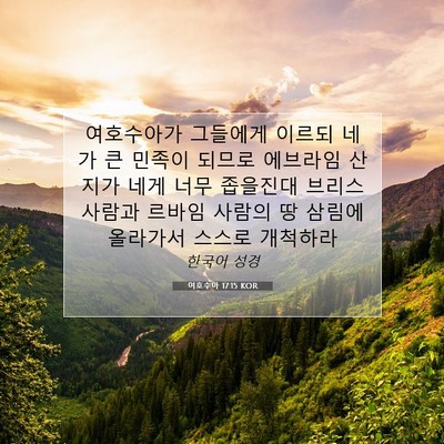 Picture 07 - 여호수아 17:15 KOR - 여호수아가 그들에게 이르되 네가 큰 - Bible Verse Picture