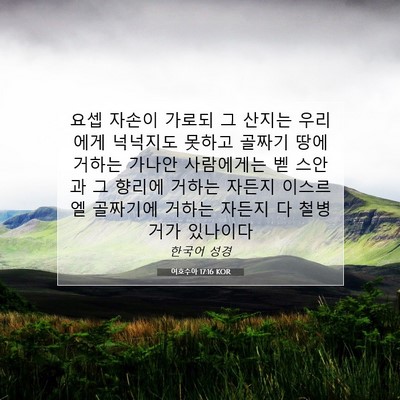 Picture 07 - 여호수아 17:16 KOR - 요셉 자손이 가로되 그 산지는 - Bible Verse Picture
