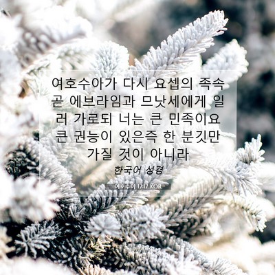 Picture 07 - 여호수아 17:17 KOR - 여호수아가 다시 요셉의 족속 곧 - Bible Verse Picture