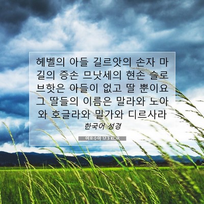 Picture 07 - 여호수아 17:3 KOR - 헤벨의 아들 길르앗의 손자 마길의 - Bible Verse Picture