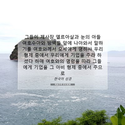 Picture 07 - 여호수아 17:4 KOR - 그들이 제사장 엘르아살과 눈의 아들 - Bible Verse Picture