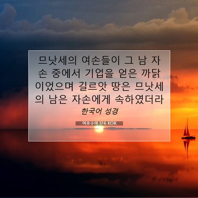 Picture 07 - 여호수아 17:6 KOR - 므낫세의 여손들이 그 남 자손 - Bible Verse Picture