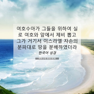 Picture 07 - 여호수아 18:10 KOR - 여호수아가 그들을 위하여 실로 - Bible Verse Picture