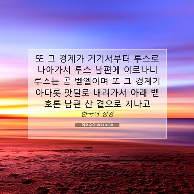 Picture 07 - 여호수아 18:13 KOR - 또 그 경계가 거기서부터 루스로 - Bible Verse Picture