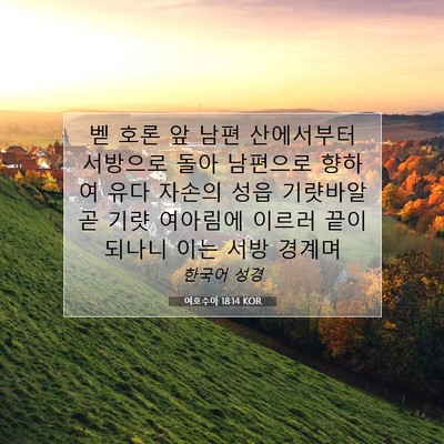 Picture 07 - 여호수아 18:14 KOR - 벧 호론 앞 남편 산에서부터 - Bible Verse Picture