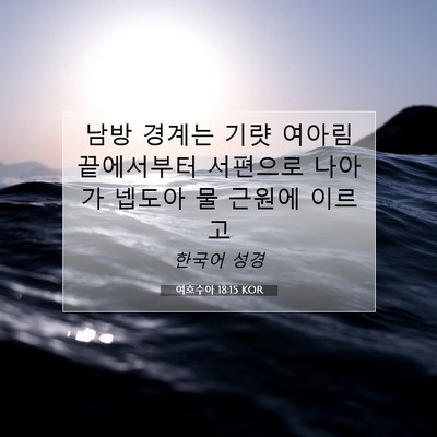 Picture 07 - 여호수아 18:15 KOR - 남방 경계는 기럇 여아림 끝에서부터 - Bible Verse Picture