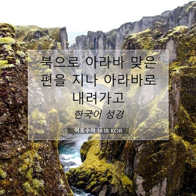 Picture 07 - 여호수아 18:18 KOR - 북으로 아라바 맞은편을 지나 - Bible Verse Picture