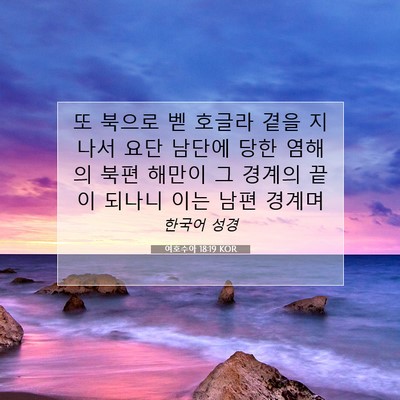 Picture 07 - 여호수아 18:19 KOR - 또 북으로 벧 호글라 곁을 지나서 - Bible Verse Picture