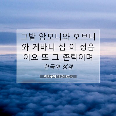 Picture 07 - 여호수아 18:24 KOR - 그발 암모니와 오브니와 게바니 십 - Bible Verse Picture