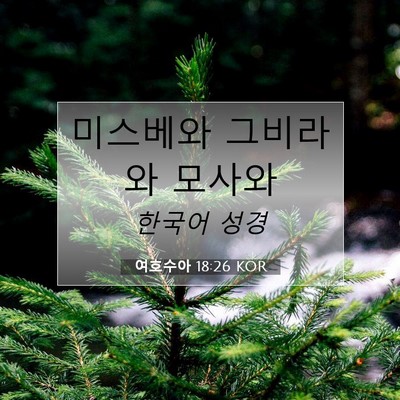 Picture 07 - 여호수아 18:26 KOR - 미스베와 그비라와 - Bible Verse Picture
