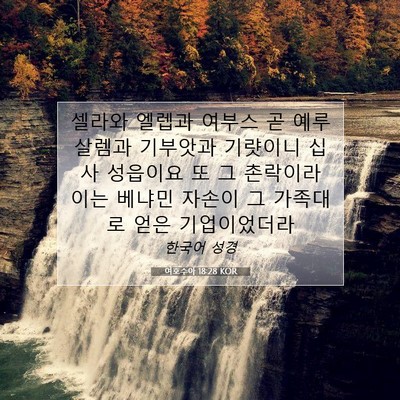 Picture 07 - 여호수아 18:28 KOR - 셀라와 엘렙과 여부스 곧 예루살렘과 - Bible Verse Picture