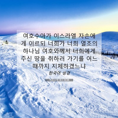 Picture 07 - 여호수아 18:3 KOR - 여호수아가 이스라엘 자손에게 - Bible Verse Picture