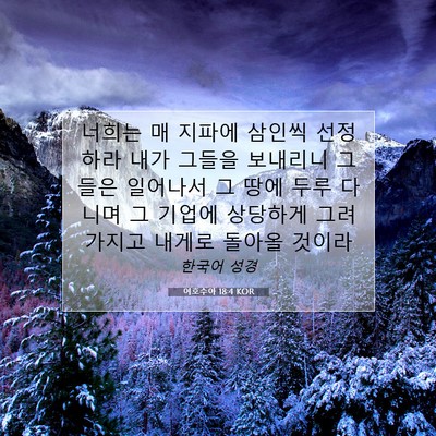 Picture 07 - 여호수아 18:4 KOR - 너희는 매 지파에 삼인씩 선정하라 - Bible Verse Picture