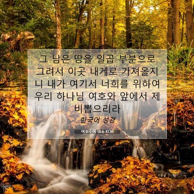 Picture 07 - 여호수아 18:6 KOR - 그 남은 땅을 일곱 부분으로 그려서 - Bible Verse Picture