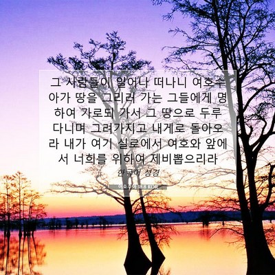 Picture 07 - 여호수아 18:8 KOR - 그 사람들이 일어나 떠나니 - Bible Verse Picture