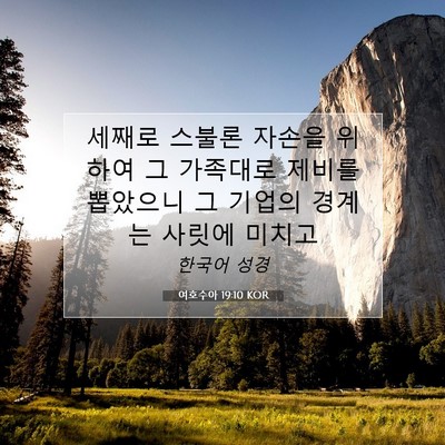 Picture 07 - 여호수아 19:10 KOR - 세째로 스불론 자손을 위하여 그 - Bible Verse Picture