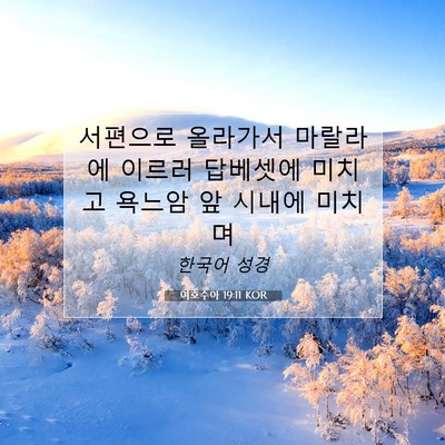 Picture 07 - 여호수아 19:11 KOR - 서편으로 올라가서 마랄라에 이르러 - Bible Verse Picture