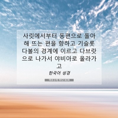 Picture 07 - 여호수아 19:12 KOR - 사릿에서부터 동편으로 돌아 해 뜨는 - Bible Verse Picture