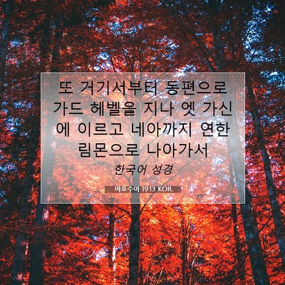 Picture 07 - 여호수아 19:13 KOR - 또 거기서부터 동편으로 가드 헤벨을 - Bible Verse Picture