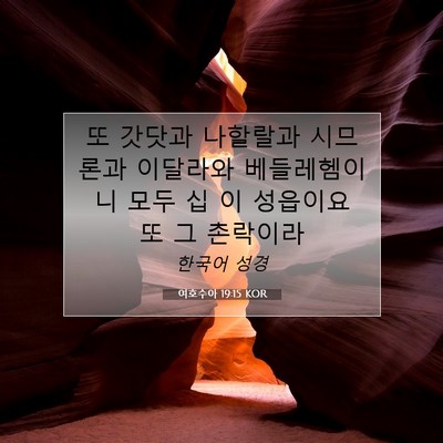 Picture 07 - 여호수아 19:15 KOR - 또 갓닷과 나할랄과 시므론과 - Bible Verse Picture