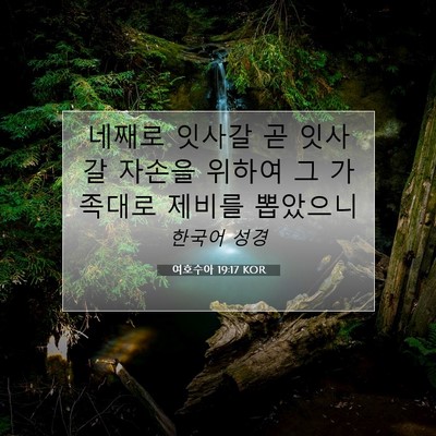Picture 07 - 여호수아 19:17 KOR - 네째로 잇사갈 곧 잇사갈 자손을 - Bible Verse Picture