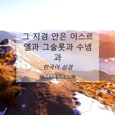 Picture 07 - 여호수아 19:18 KOR - 그 지경 안은 이스르엘과 그술롯과 - Bible Verse Picture