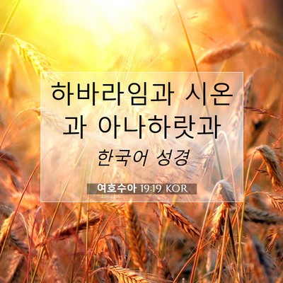 Picture 07 - 여호수아 19:19 KOR - 하바라임과 시온과 - Bible Verse Picture