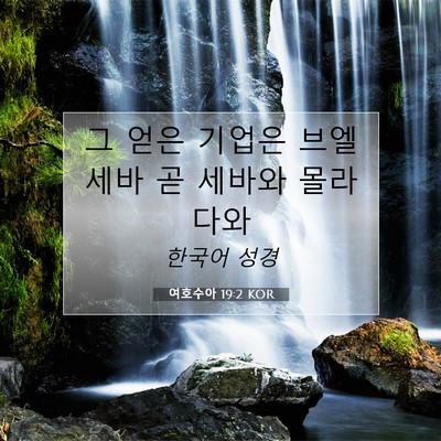 Picture 07 - 여호수아 19:2 KOR - 그 얻은 기업은 브엘세바 곧 세바와 - Bible Verse Picture