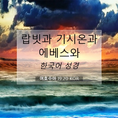 Picture 07 - 여호수아 19:20 KOR - 랍빗과 기시온과 - Bible Verse Picture