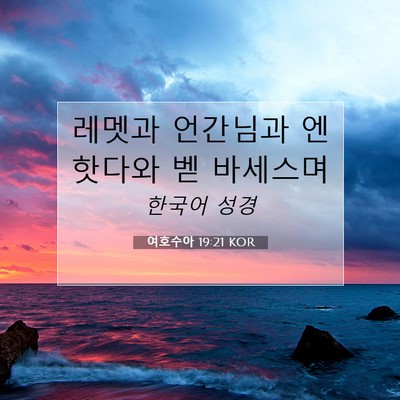 Picture 07 - 여호수아 19:21 KOR - 레멧과 언간님과 엔핫다와 벧 - Bible Verse Picture