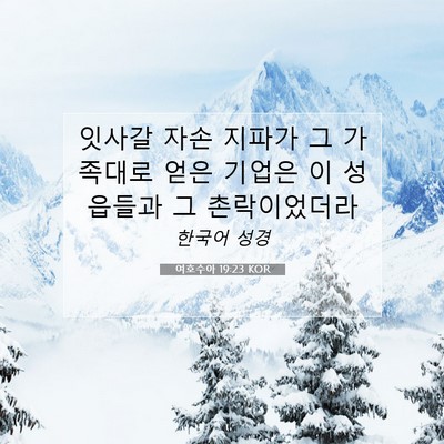 Picture 07 - 여호수아 19:23 KOR - 잇사갈 자손 지파가 그 가족대로 - Bible Verse Picture