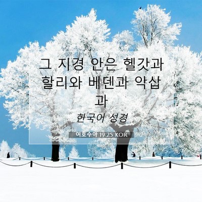 Picture 07 - 여호수아 19:25 KOR - 그 지경 안은 헬갓과 할리와 베덴과 - Bible Verse Picture