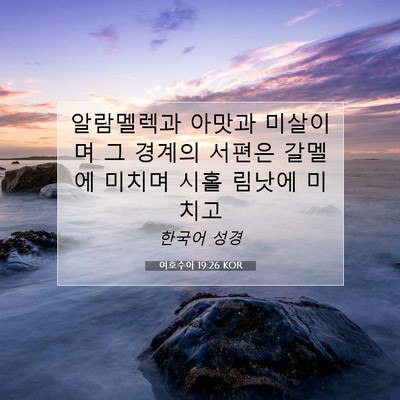 Picture 07 - 여호수아 19:26 KOR - 알람멜렉과 아맛과 미살이며 그 - Bible Verse Picture