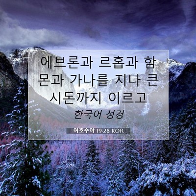 Picture 07 - 여호수아 19:28 KOR - 에브론과 르홉과 함몬과 가나를 지나 - Bible Verse Picture