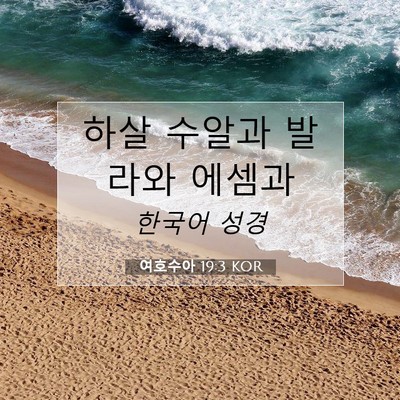 Picture 07 - 여호수아 19:3 KOR - 하살 수알과 발라와 - Bible Verse Picture