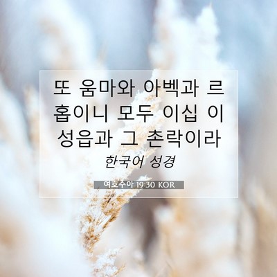 Picture 07 - 여호수아 19:30 KOR - 또 움마와 아벡과 르홉이니 모두 - Bible Verse Picture