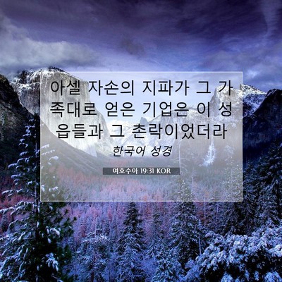 Picture 07 - 여호수아 19:31 KOR - 아셀 자손의 지파가 그 가족대로 - Bible Verse Picture
