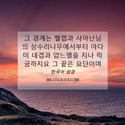 Picture 07 - 여호수아 19:33 KOR - 그 경계는 헬렙과 사아난님의 - Bible Verse Picture