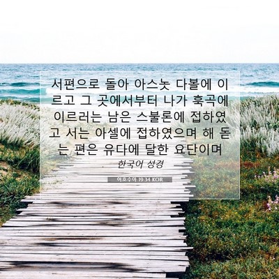 Picture 07 - 여호수아 19:34 KOR - 서편으로 돌아 아스놋 다볼에 이르고 - Bible Verse Picture