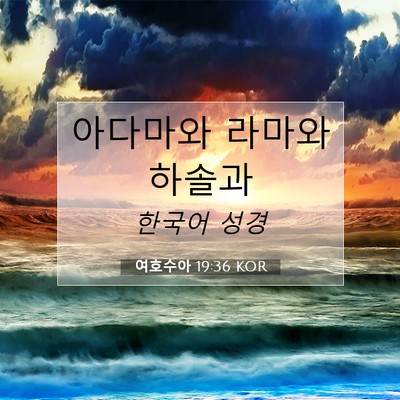 Picture 07 - 여호수아 19:36 KOR - 아다마와 라마와 - Bible Verse Picture