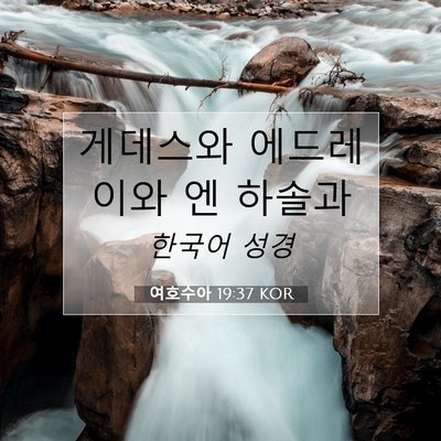 Picture 07 - 여호수아 19:37 KOR - 게데스와 에드레이와 엔 - Bible Verse Picture